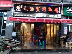 门面-天治宣·野椒鸡(龙头寺总店)
