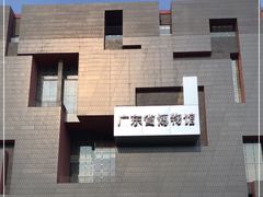 -广东省博物馆