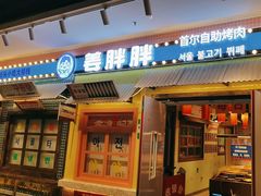-姜胖胖首尔自助烤肉·街头小吃大排档(国瑞中心店)