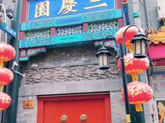 -德云社三庆园