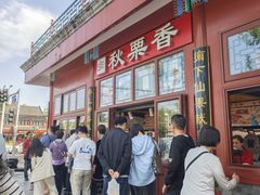 -秋栗香(地安门店)