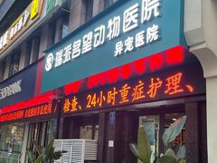 -瑞派名望24h动物医院异宠专科·猫专科·骨科·重症监护分院