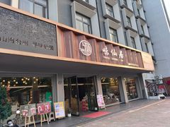 -味仙居(环城南路店)