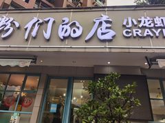 门面-辣螃铠盆盆蟹大排档(总店)