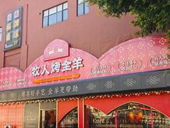 -牧人烤全羊(江海大道店)