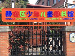 -静安区少年儿童图书馆(康定东路)