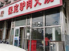 门面-保定驴肉火烧(吉祥店)