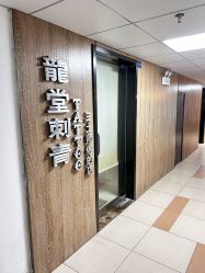 -长沙纹身·龙堂刺青·三土师傅的店