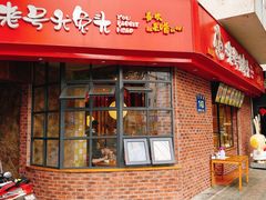 门面-老号尤兔头(西川店)