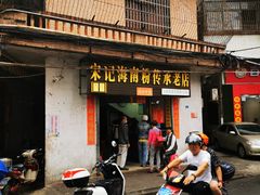 门面-宋记海南粉传承老店(人民西路店)