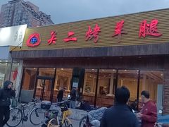 -关二碳烤羊腿(龙翔路店)