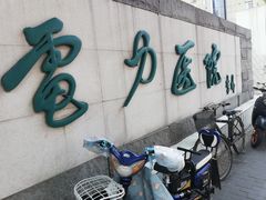-北京电力医院