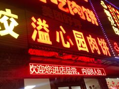 门面-溢心园香河肉饼总店