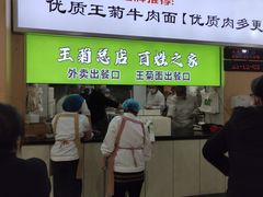-王菊美食街·王菊面馆(总店)