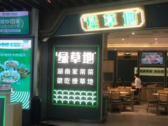 -绿草地·湘菜(悦方ID mall店)