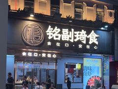 -铭副琦食·虾蟹烩馆(渔人码头店)