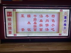 -明叔捞面