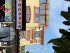 -从前慢海鲜面馆