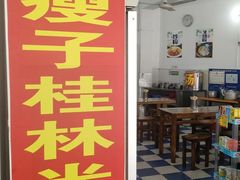 -瘦子桂林米粉店(总店)