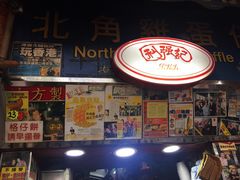 -利强记北角鸡蛋仔(弥敦道店 )
