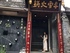 门面-李雪火锅食府(宽窄巷子总店)
