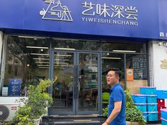 -艺味深尝(云锦路店)