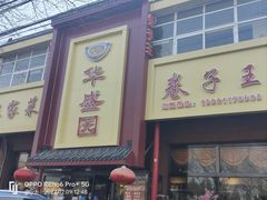 门面-华盛园卷子王农家菜水库鱼