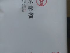 -京味斋·北京烤鸭(北京南站洋桥店)