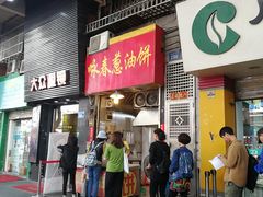 门面-咏春葱油饼(德政中路店)