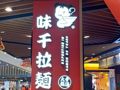 -味千拉面(广州金沙永旺梦乐城店)