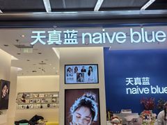 -天真蓝照相馆(五角场百联又一城店)