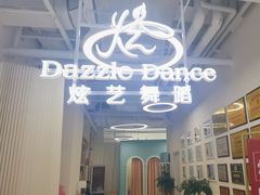 -炫艺舞蹈培训中心(枫尚奥特莱斯店)