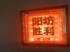 -阳坊胜利涮羊肉(阳坊老店)