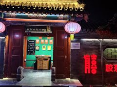 -有喜胶东小馆(太申祥和店)