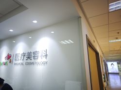 -北京爱育华医院-医疗美容科