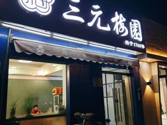 门面-三元梅园(新源里店)