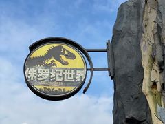 -自然谷恐龙园