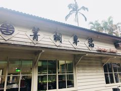 -菁桐火车站