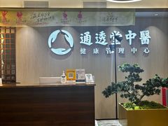 -通透堂中医·精准推拿(旗舰店)