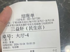 -三益轩(民生店)