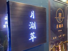 -月湖萃·思(思南公馆)
