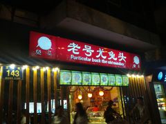 门面-老号尤兔头(西川店)