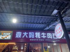 -袁大妈高原特色牦牛肉石棉烧烤(雅安店)