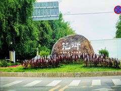 -特克斯八卦城
