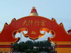 大门-大汗行宫园林餐厅