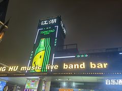 -江湖酒吧