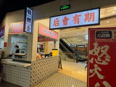 -怒火八零串串火锅(大渡口新天泽店)