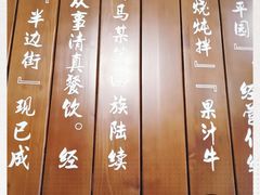 -伊兰麒兰馨园·川菜·清真馆(339电视塔店)