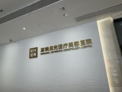 -深圳阳光医疗美容医院·旗舰店