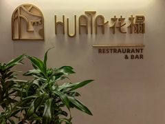 -HUATA 'Holiday Plan 花榻